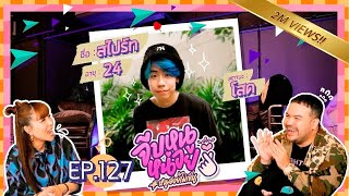 จีบหนูหน่อย EP.127 | สไปร์ท SPD