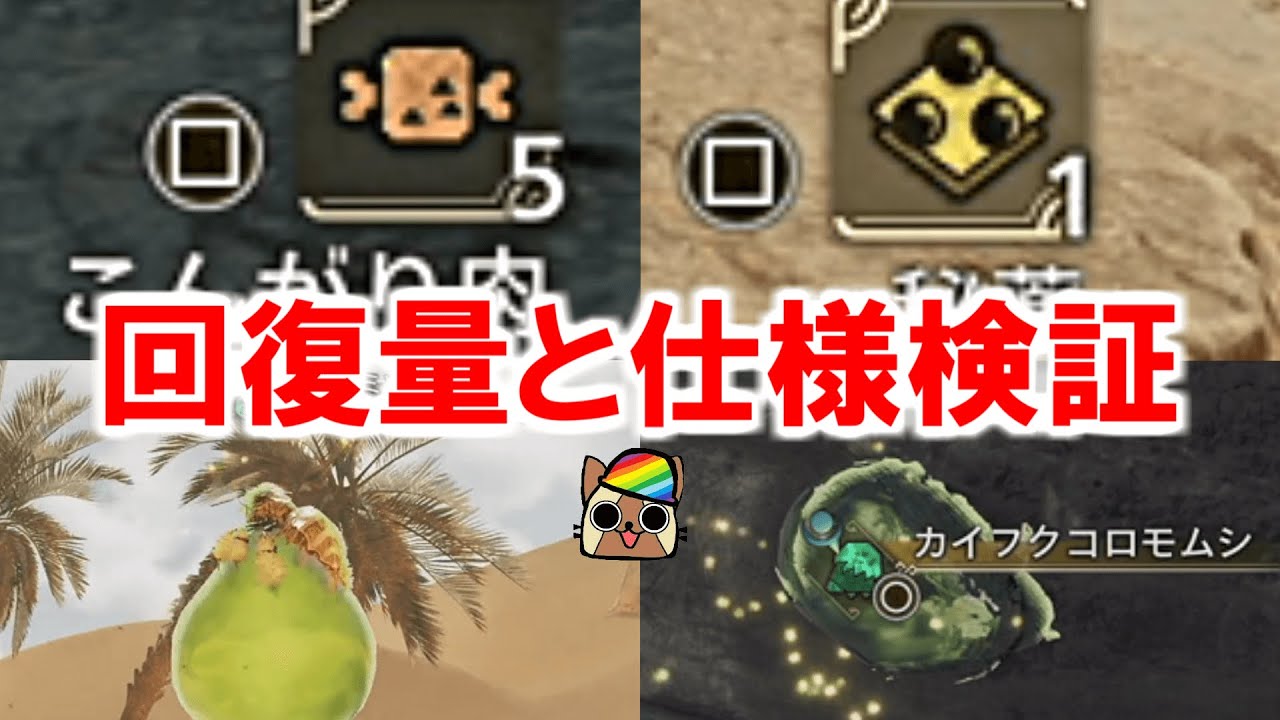 回復アイテム・環境生物の回復量と仕様 モンハンワイルズMHWilds - 皆で一緒にモンハンライフ ワイルズ検証攻略