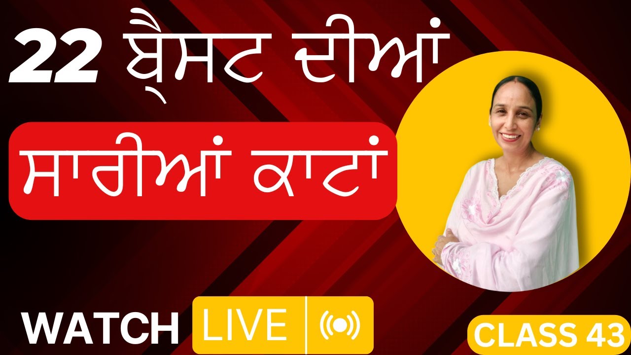 22 ਬੈ੍ਸਟ ਦੀਆਂ ਸਾਰੀਆਂ ਕਾਟਾਂ ਬਾਰੇ ਪੂਰੀ ਜਾਣਕਾਰੀ  | Q N A  | LIVE | Tapa Fashion Boutique |Class 43 live