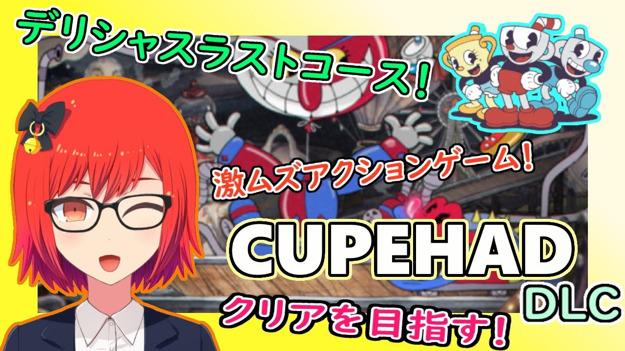 レビュー】値段相応なボリューム？「カップヘッド DLC」 【評価・感想】 - ベルのブログ部屋