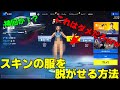 【フォートナイト】スキンの服を脱がせる方法！！ 久々の神回！【Skin swapper】