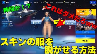 【フォートナイト】スキンの服を脱がせる方法！！ 久々の神回！【Skin swapper】