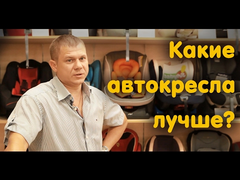 Какие автокресла лучше? Бренд. Качество. Цена. Какие автокресла лучше? Бренд. Качество. Цена.