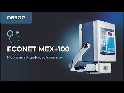 Мобильный цифровой рентген Econet meX+100