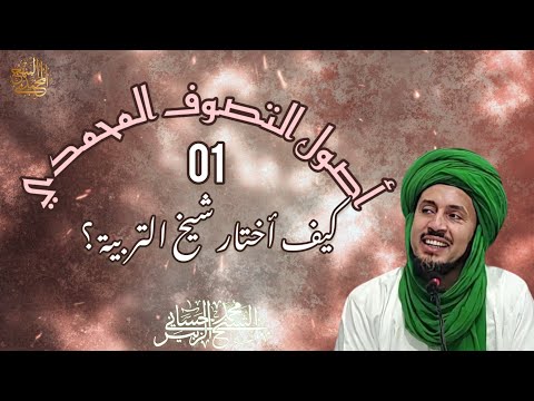 1 كيف أختار شيخ التربية سلسلة أصول التصوف المحم دي