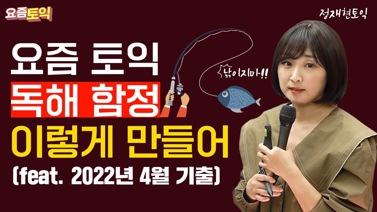 [요즘토익] 4월 10일 토익 대다수가 틀린 팟7 문제 #이번달에또나올수있음주의