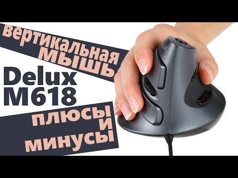 Обзор мыши Delux M618 | Вертикальные мыши - что это и зачем? Обзор мыши Delux M618 | Вертикальные мыши - что это и зачем?