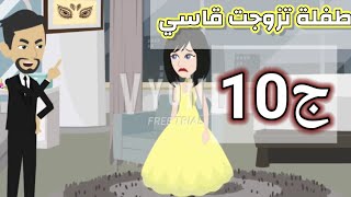 حكايات اسماء#(طفلة تزوجت قاسي الجزء 10العاشر)