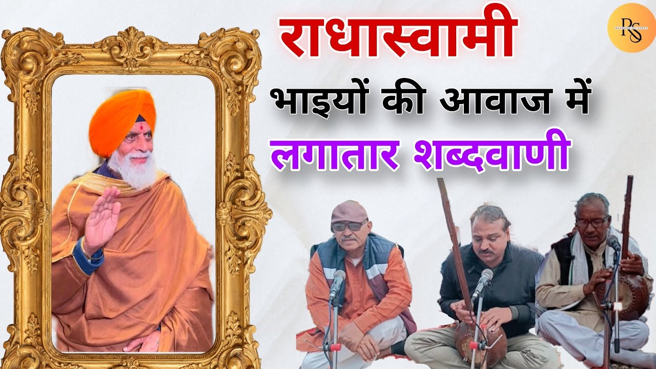 #भाइयों_की_आवाज_में_लगातार_शब्दवाणी 🙏#राधास्वामी #radhaswami #satsang #radhaswamidinod #shabadvani 