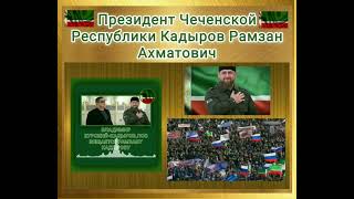 ВЛАДИМИР КУРСКИЙ-КАДЫРОВ.ПОСВЯЩАЕТСЯ РАМЗАНУ КАДЫРОВУ Я ВАМ ЖЕЛАЮ ТОЛЬКО СЧАСТЬЯ