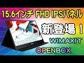 WIMAXIT ポータブルモニター 15 6インチ IPSパネル OPENBOX編