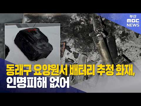 <strong>동래구</strong> 요양원에서 배터리 추정 화재..인명피해 없어 (2026-08-13,목/뉴스투데이/부산MBC)