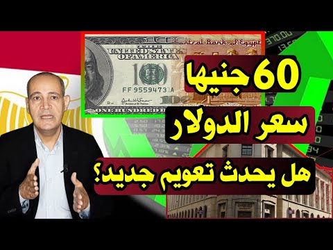 هل يصل 60 جنيها توقعات سعر الدولار هل يتكرر سيناريو تعويم الجنيه