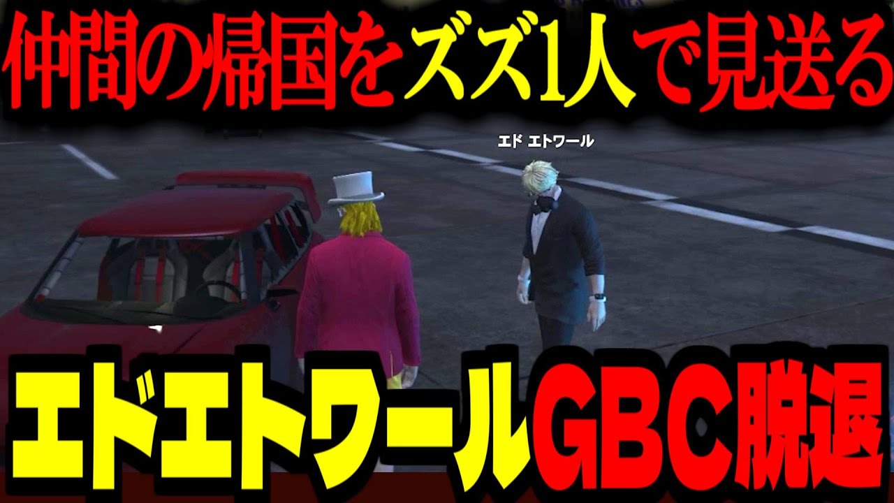 【ストグラ/GTA5】エドエトワールGBC脱退理由！そして帰国！ズズ1人で空港へ見送りに行き本音を話す【ズズ/マクドナルド(ライト)/こはならむ/ろぜっくぴん/しゅりぺ/ストグラGBC】#ストグラ