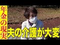 【年金いくら？】まさか自分たちが…元大手企業パート勤め 79歳が語る年金の現実