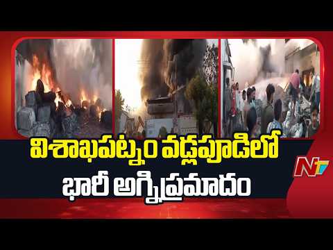 Massive Fire Incident in Vadlapudi, Visakhapatnam | NTV Telugu - NTVTELUGU