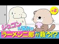 ジュゴンの悩みの巻【星Xからのラッコ】【アニメ】