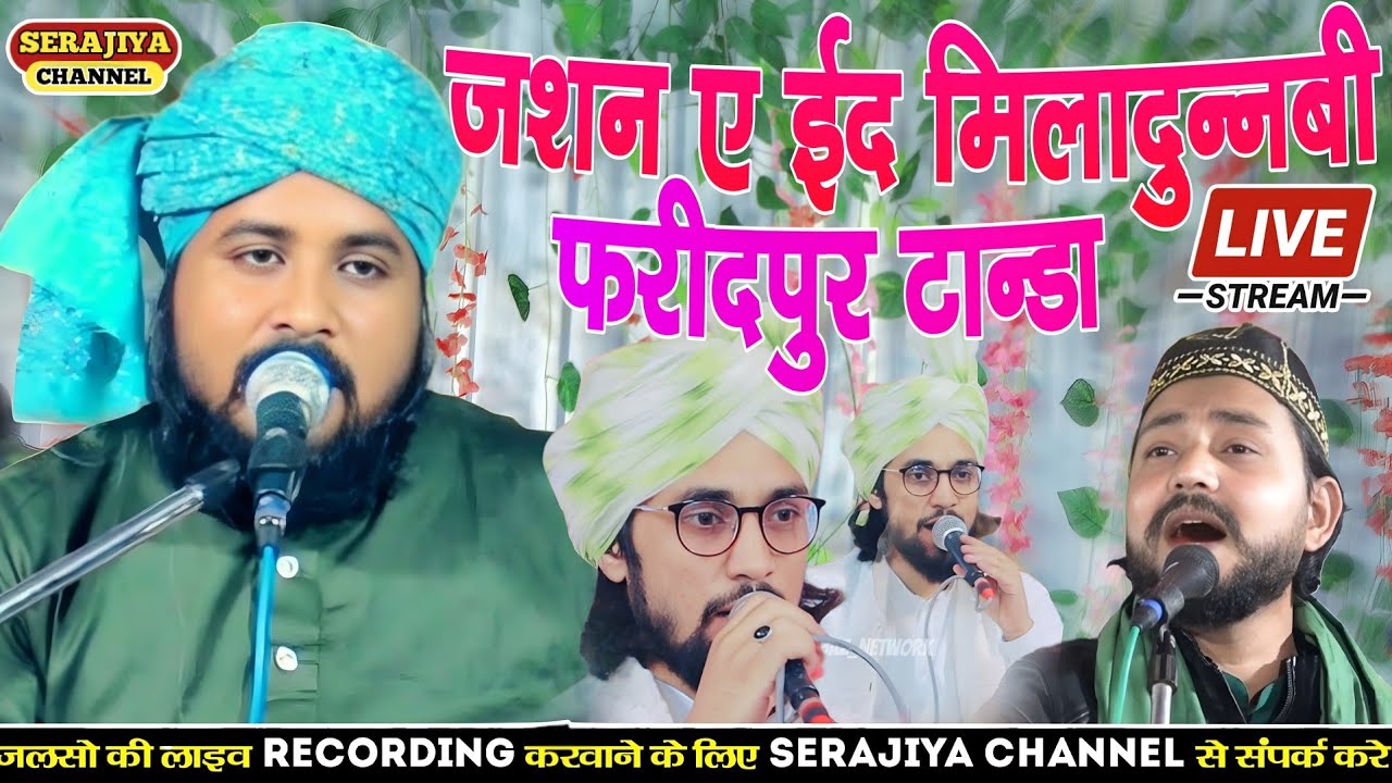🔴 LIVE JASHN E MILADUNNABI LIVE || 8 SEPTEMBER 2025 || FAREEDPUR TANDA AMBEDKAR NAGAR LIVE 2025