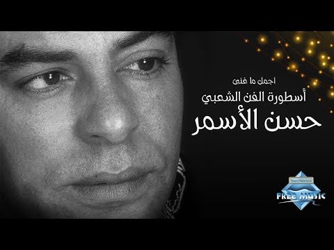 فيديو The Best of Hassan El Asmar | أجمل ما غني أسطورة الفن الشعبي حسن الأسمر