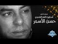 The Best of Hassan El Asmar | أجمل ما غني أسطورة الفن الشعبي حسن الأسمر