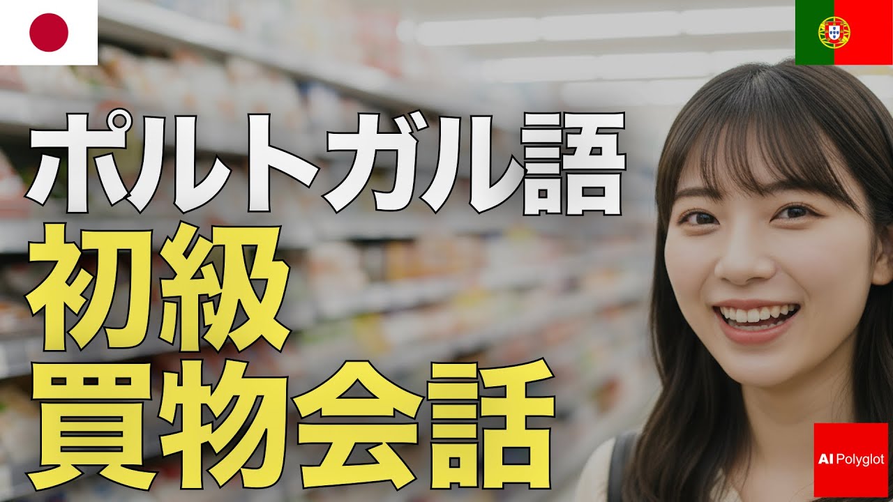 【本物】YouTube銀の表彰状【ポルトガル語】 ポルトガル語 初級買物会話 | 初心者 | 聞き流し | 作業用