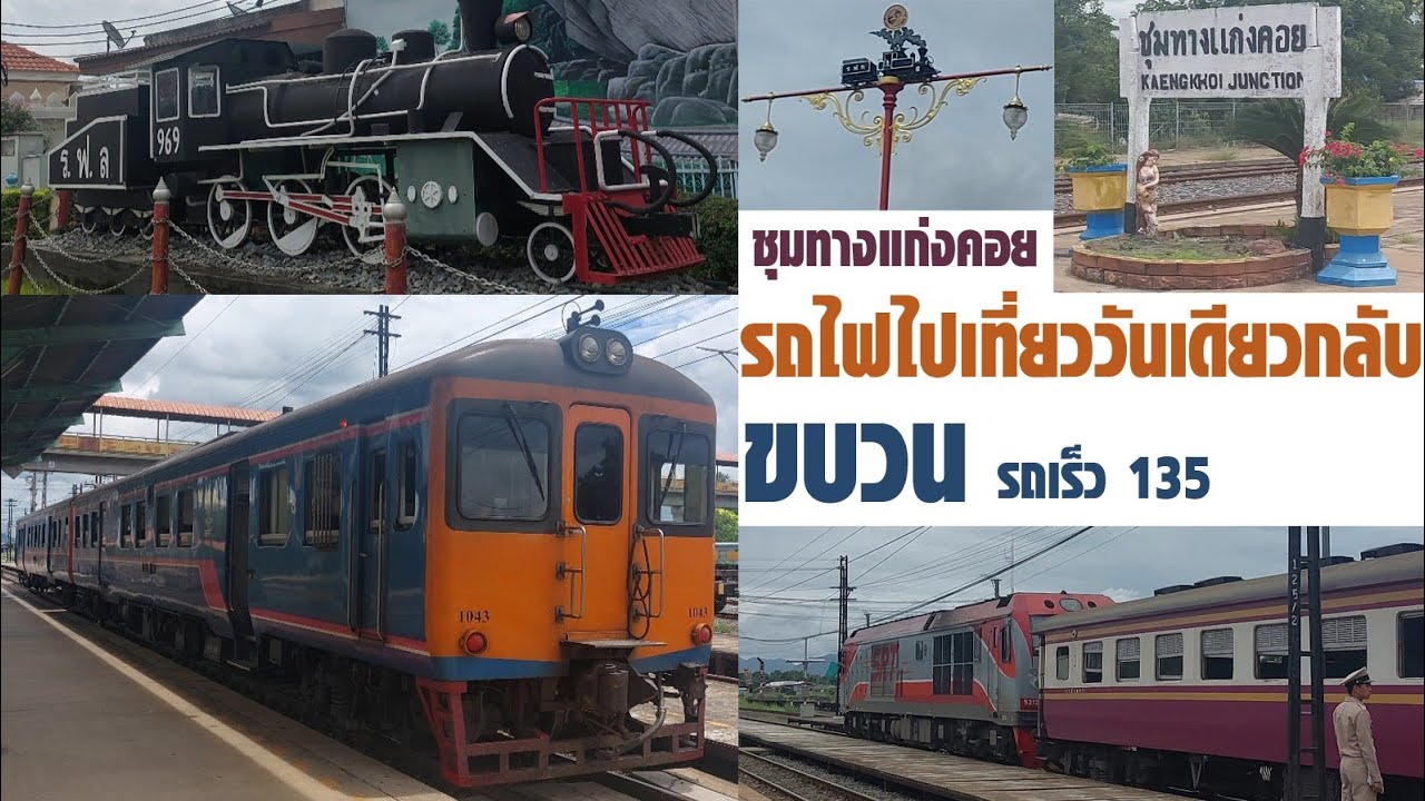 รถไฟไปเที่ยววันเดียวกลับ ขบวน รถเร็ว 135 ไปชุมทางแก่งคอย