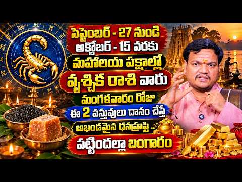 సెప్టెంబర్ - 27 నుండి అక్టోబర్ -15 వరకుమహాలయ పక్షాల్లోవృశ్చిక రాశి వారు ఈ 2 వస్తువులు దానం చేస్తే.