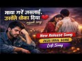 माया गरेँ जसलाई, उसैले धोका दियो 💔Maya garen jaslai, usle nai dhoka diyo 💔#SadLove #NepaliTrending