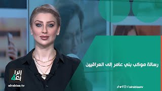 رسالة موكب بني عامر إلى العراقيين