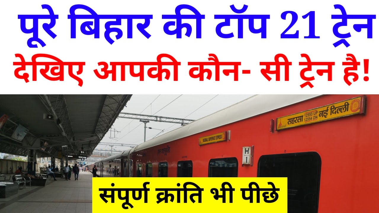 पूरे बिहार Top 21 ट्रेनें ये है इसमें आपकी कौन सी ट्रेन है? | TOP 21 trains of Bihar|
