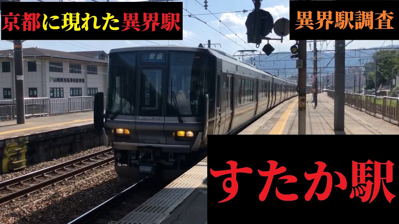 『異界駅』現地調査　すたか駅　京都に現れた鳥居のある異界駅　かたす駅との関係は？