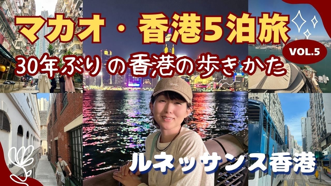 30年ぶり！アラフィフの香港の歩き方！ルネッサンス香港 モンスターマンション 飲茶 グルメ｜香港・マカオ旅Vlog#5