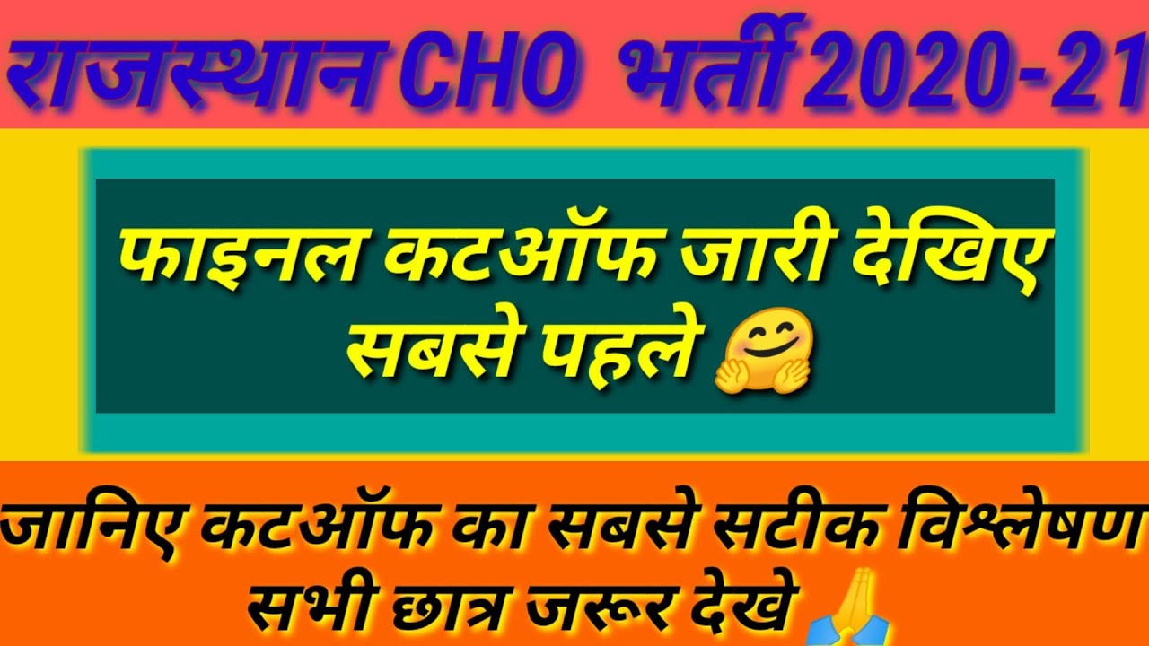 Rajasthan CHO Cutoff || Rajasthan CHO Cutoff 2020 all category