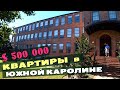 РУМ ТУР Необычное жилье в США за полмиллиона $ / Дом City Style в США / Небольшой тур по Гринвиллу