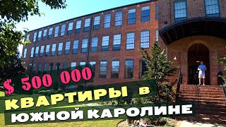 РУМ ТУР Необычное жилье в США за полмиллиона $ / Дом City Style в США / Небольшой тур по Гринвиллу