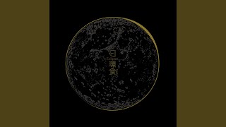 我們美好過 - 邱鋒澤 & 采子