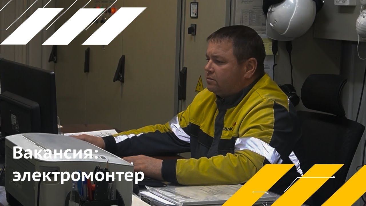 Вакансия: электромонтер - YouTube
