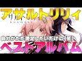 【アサルトリリィ】楽曲のベストアルバム作りました!映像としてもBGMとしても楽しめます☆【BGM】【音楽】