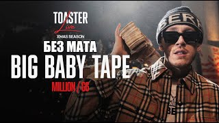 BIG BABY TAPE - MILLION & LIKE A G6 | TOASTER LIVE (Без мата)