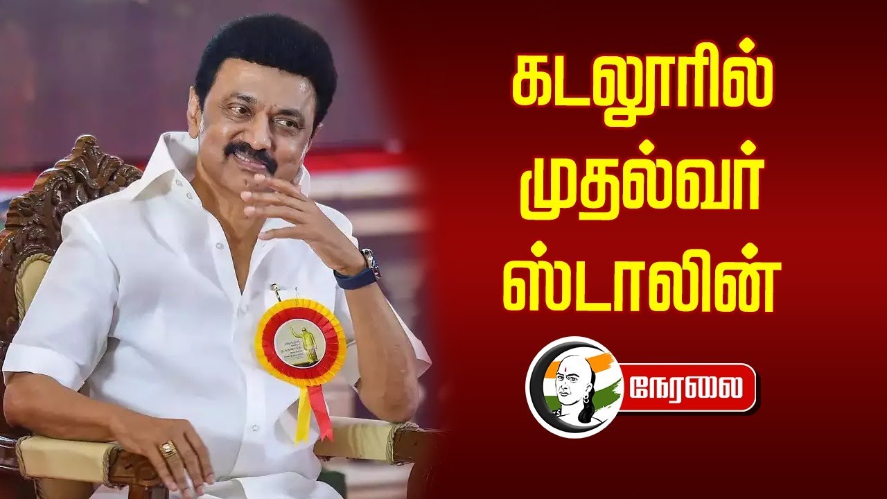 🔴 LIVE : கடலூரில் முதல்வர் ஸ்டாலின் | MK Stalin | MRK Panneerselvam | TN Govt | Cuddalore
