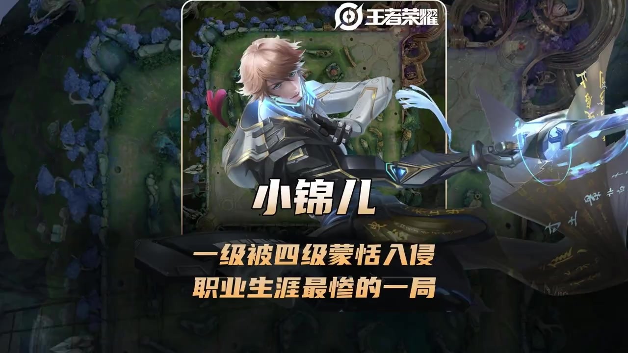 小锦儿李白一级被四级蒙恬入侵，职业生涯当中最惨的一局！【凤煌解说王者荣耀】