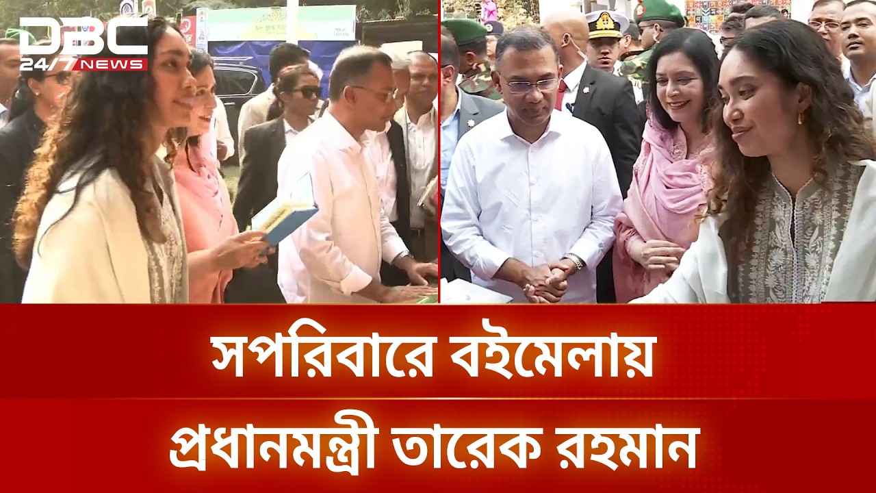 সপরিবারে বইমেলায় প্রধানমন্ত্রী তারেক রহমান | DBC NEWS