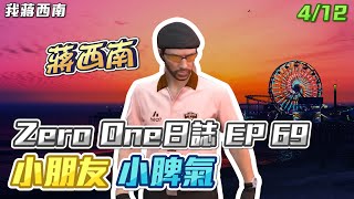 【GTARP - 我蔣西南】Zero One日誌EP69