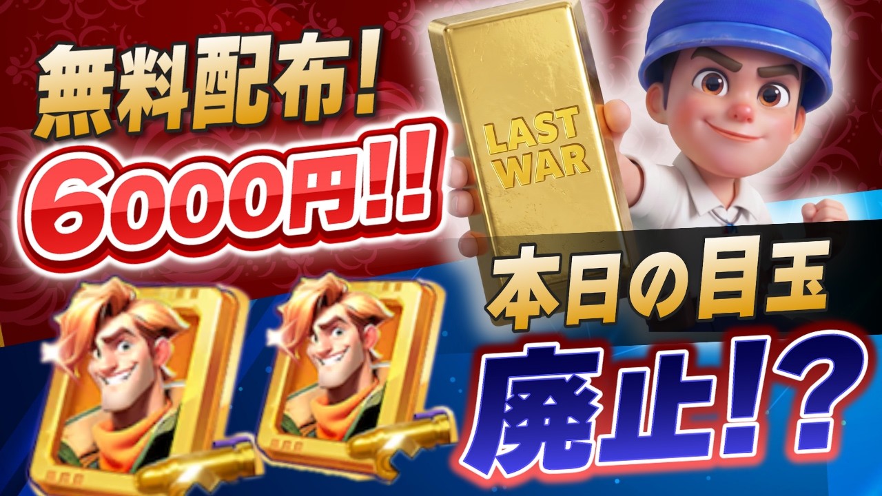Last War】Massive Free Giveaway! Is the Day's Main Highlight