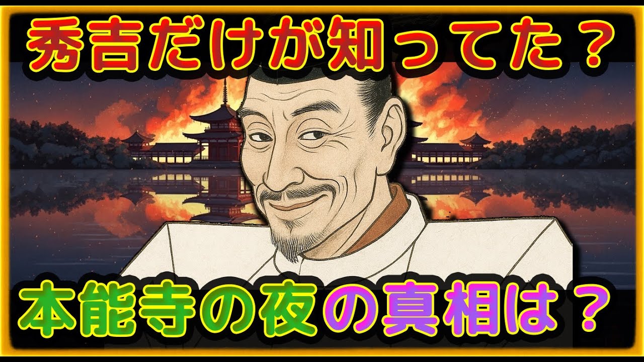 本能寺の変直前…秀吉だけが知った闇とは【戦国ミステリー】【ゆっくり解説】