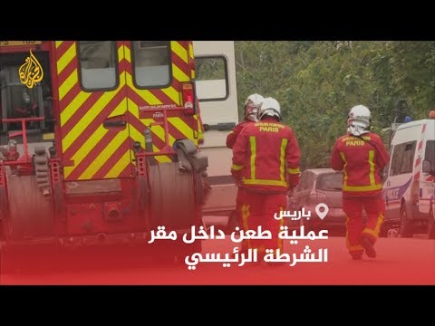 🇫🇷  عملية طعن داخل مقر الشرطة الرئيسي في #باريس