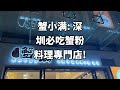 蟹小满: 深圳必吃蟹粉料理專門店!