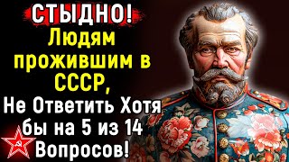 Тест По Ушедшим Временам СССР | 14 Вопросов | Эпоха Мысли