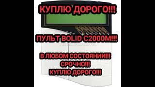 КУПЛЮ ДОРОГО!!! Пульт Болид С2000М!!! СРОЧНО!!!