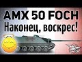 AMX 50 Foch - Наконец, воскрес! - Гайд